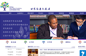 热烈祝贺北京市新英才学校新版网站隆重上线