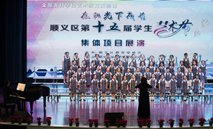 风铃草合唱团参加顺义区第十五届学生艺术节展演