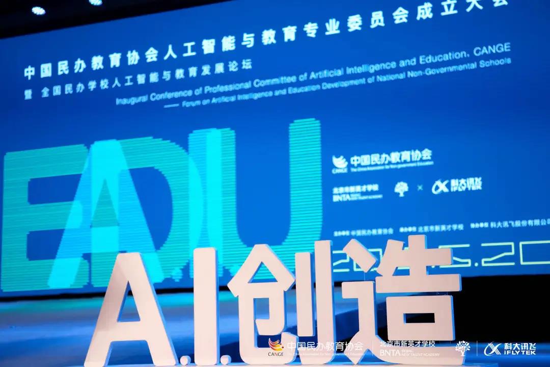 热烈祝贺 | 中国民办教育协会人工智能与教育专业委员会成立大会在新英才成功举办！