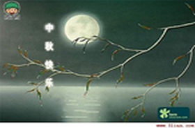 中秋节