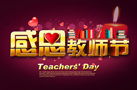 2015年教师节慰问信