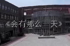 会有那么一天——学校微电影社