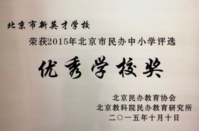 热烈祝贺我校被评为“优秀民办中小学”