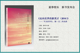 蓝春校长新书发布会