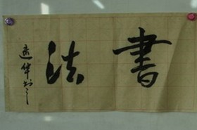 笔情墨趣