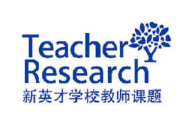新英才教师第一批课题申请通过名单新鲜出炉！
