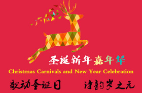 “歌动圣诞日 诗韵岁之元”圣诞•新年嘉年华预告