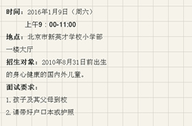2016年秋季小学一年级招生集中面试通告