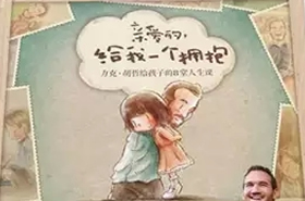 亲子绘本《亲爱的，给我一个拥抱》