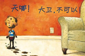 《大卫，不可以》
