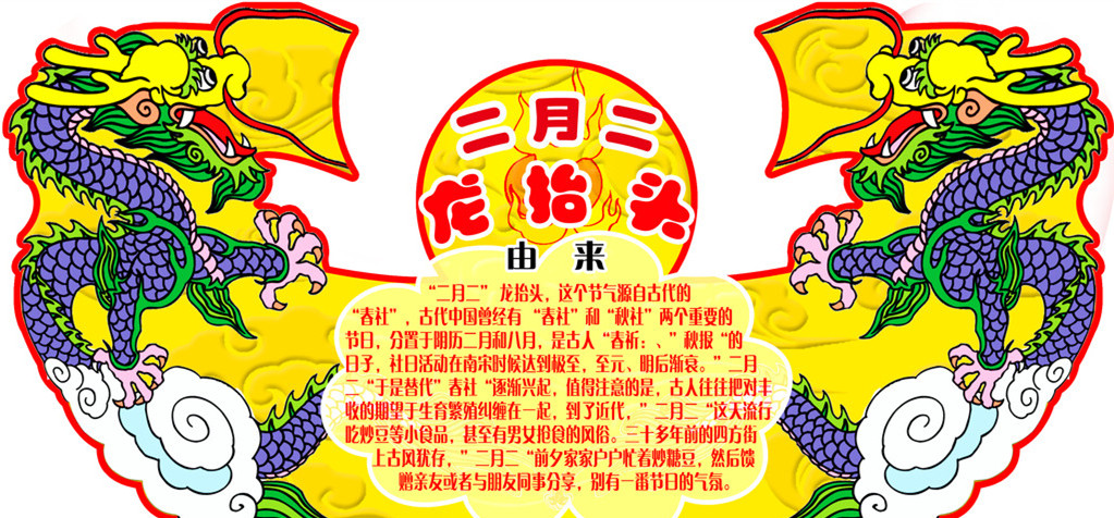 二月二，龙抬头