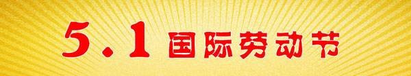 五一庆祝大不同
