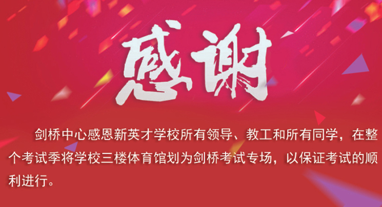 剑桥考试季 感恩新英才