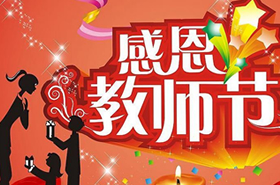 2016年教师节慰问信