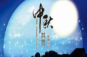 中秋团圆夜，天涯共此时