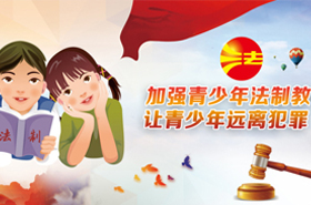 增强校园法制意识   培养合格世界公民
