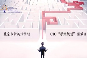 剑桥国际中心“学业规划”开放日，让你无法say no