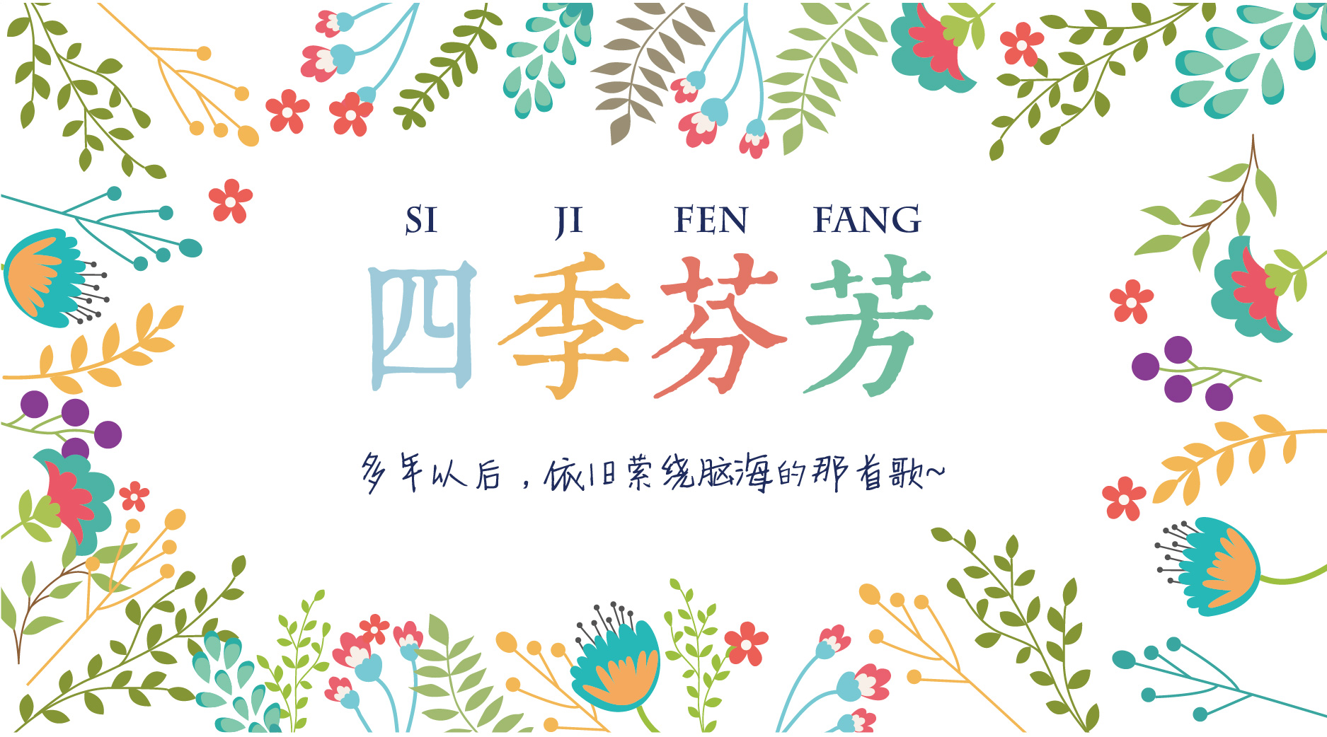 多年以后，依旧萦绕在脑海的那首歌~