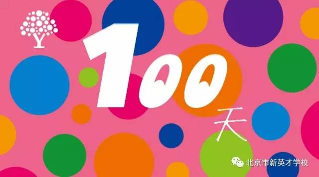 100天，成长的纪念！