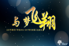 与梦飞翔 | 最美的新英才邀您17快乐出发
