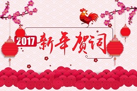  2017新年献词：我们在路上 