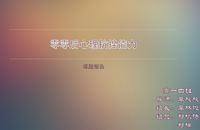 00后心理抗挫能力研究