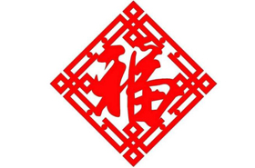 丁酉吉祥 | 新春集福，怎能错过蓝春校长这一“福”！