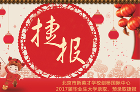 剑桥国际中心2017届毕业生大学录取、预录取捷报