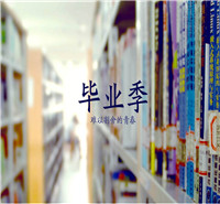 2017，翻转毕业季！