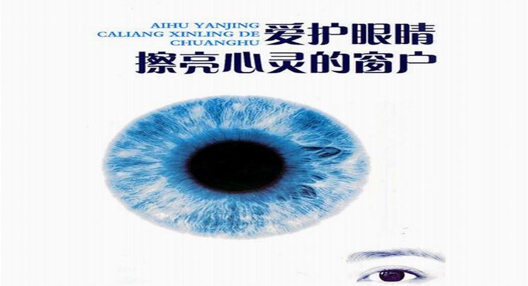 爱眼护眼，从科学预防开始