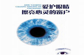 爱眼护眼，从科学预防开始