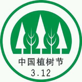 你不知道的植树节