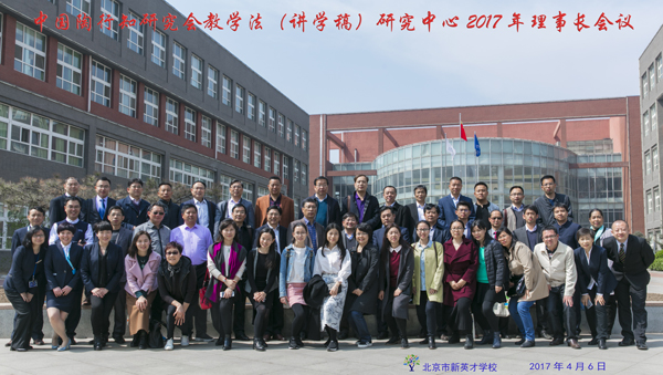 中国陶行知研究会教学法（讲学稿）研究中心2017年理事长会议圆满落幕