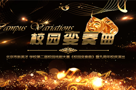 校庆9周年，只因遇见你，新英才的故事未完待续…