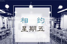新英才图书馆——“相约星期五”开讲啦！
