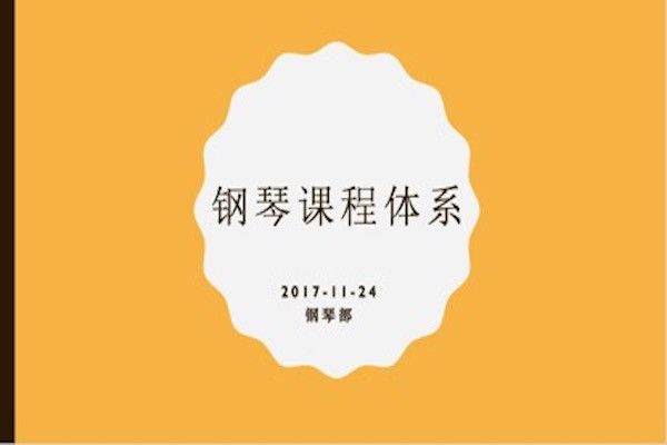 钢琴课程体系深化之路