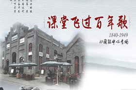2017年末系列演出之AP国际中心专场—课堂飞过百年歌