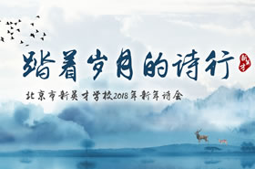 踏着岁月的诗行——新英才学校2018新年诗会