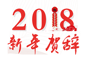 2018新年贺辞