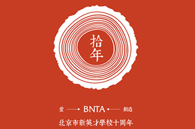 十年树木 百年树人 | 我们的十年