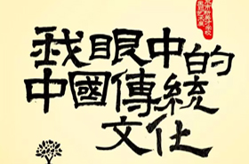 微画展-我眼中的中国传统文化