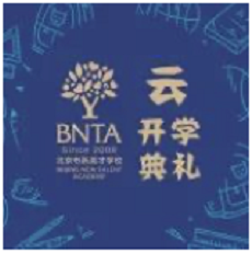 这一次开学典礼，新英才让爱在云端蔓延
