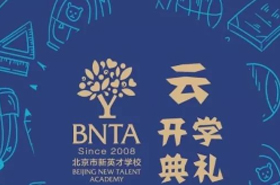 大爱汇聚，未来美好 | 新英才“云”开学啦！