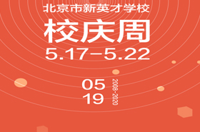 新英才学校12岁生日，我们一起点亮！