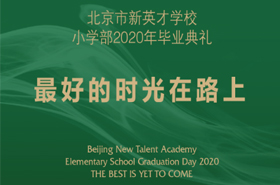 最好的时光，在路上 | 毕业快乐