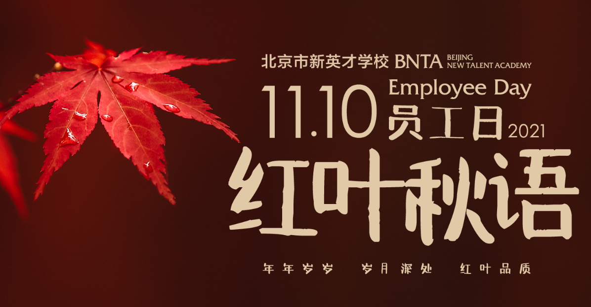 红叶秋语 感动常在 | 新英才首届员工日