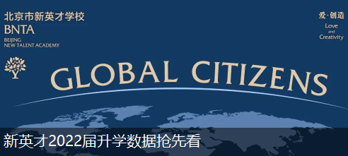新英才2022届升学数据抢先看