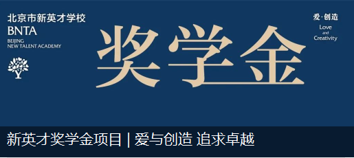 新英才奖学金项目 | 爱与创造 追求卓越
