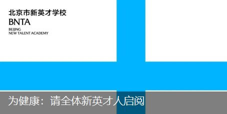 为健康：请全体新英才人启阅