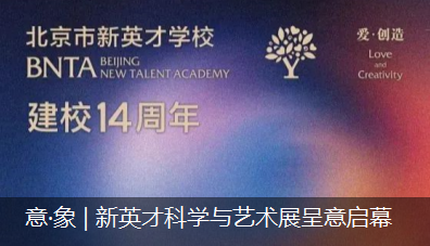 意·象 | 新英才科学与艺术展呈意启幕
